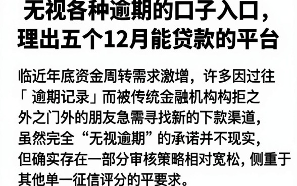 无视各种逾期的口子入口,理出五个12月能贷款的平台
