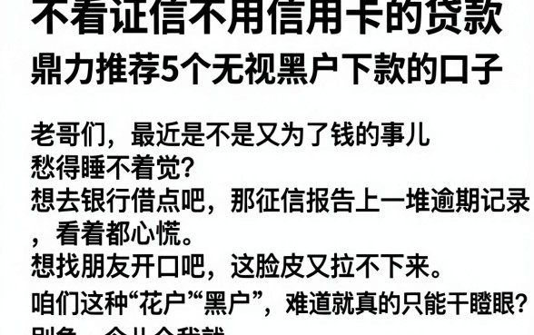 不看证信不用信用卡的贷款，鼎力推荐5个无视黑户下款的口子