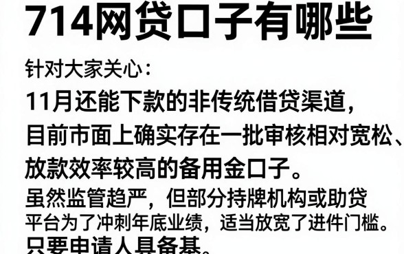 714网贷口子有哪些，汇整五个11月能贷款的软件