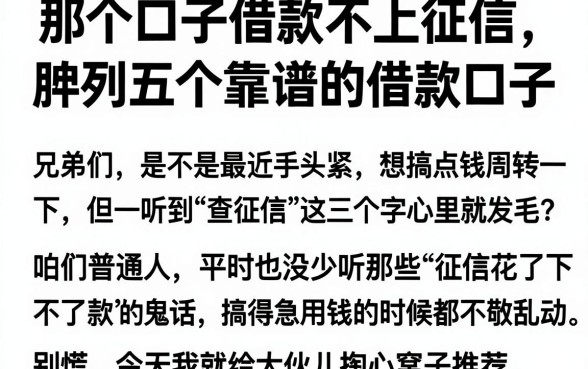 那个口子借款不上征信,胪列五个靠谱的借款口子