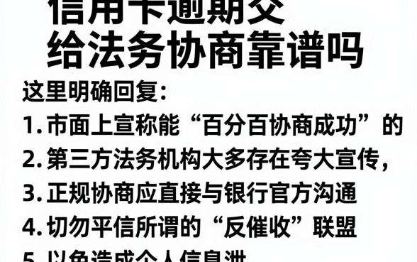 信用卡逾期交给法务协商靠谱吗，详细阐述五个不看征信负债的网贷百分百下款平台