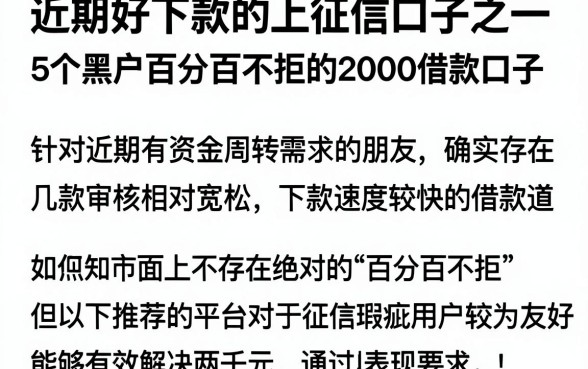 近期好下款的上征信口子之一，细致阐述5个黑户百分百不拒的2000借款口子