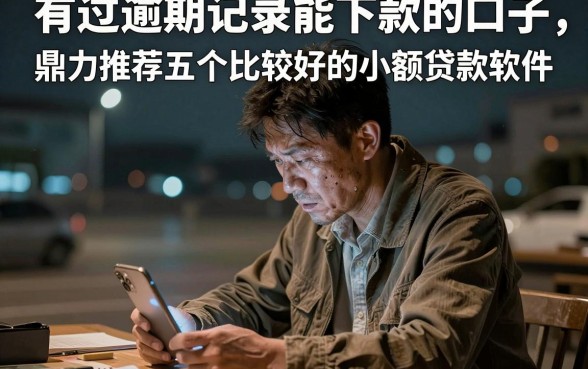 有过逾期记录能下款的口子，鼎力推荐五个比较好的小额贷款软件