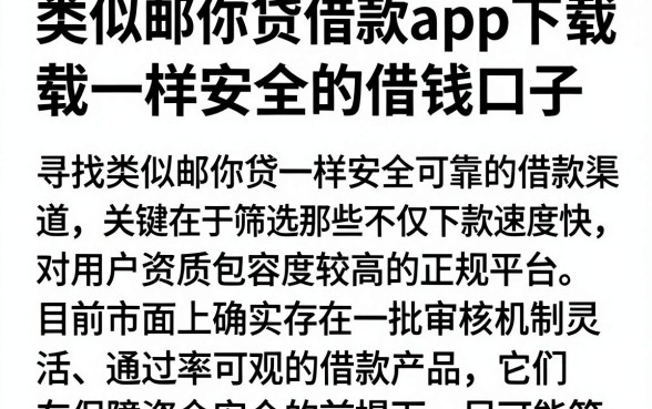 类似邮你贷借款app下载一样安全的借钱口子,整合五个无视黑白贷款口子