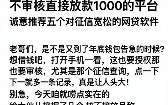 不审核直接放款1000的平台,诚意推荐五个对征信宽松的网贷软件