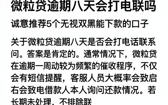 微粒贷逾期八天会打电联吗,诚意推荐5个无视双黑能下款的口子