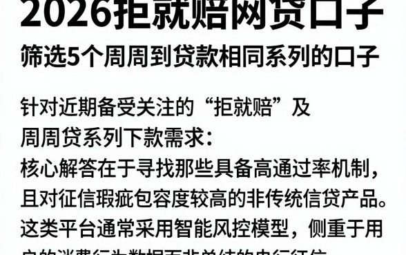 2026拒就赔网贷口子，筛选5个周周到贷款相同系列的口子