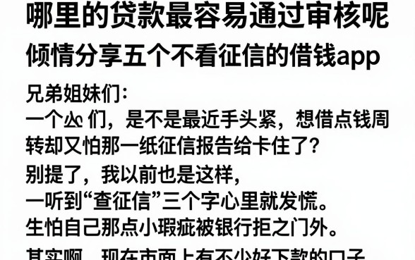 哪里的贷款最容易通过审核呢，倾情分享五个不看征信的借钱app