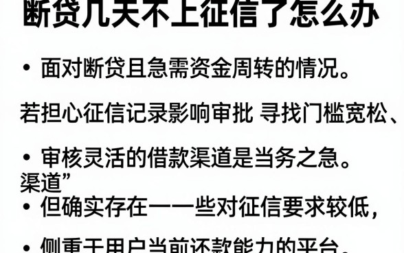 断贷几天不上征信了怎么办,详尽说明五个不看征信无视黑白百分百下款口子