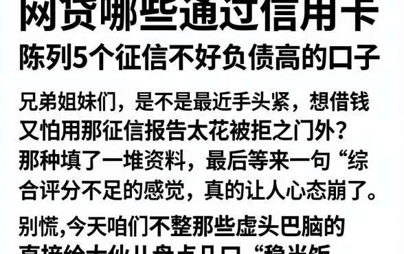 网贷哪些通过信用卡,陈列5个征信不好负债高的口子