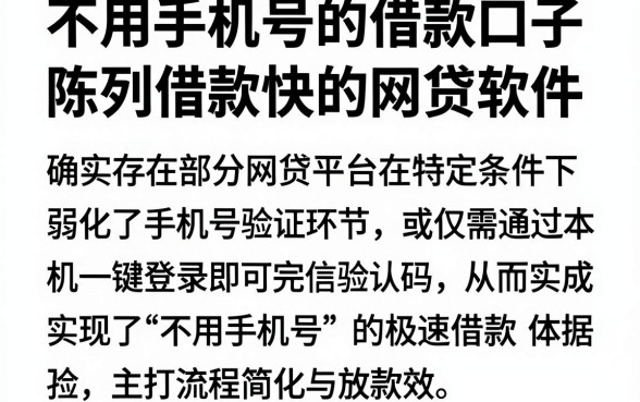 不用手机号的借款口子，陈列五个借款快的网贷软件