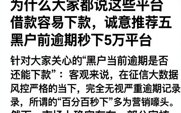 为什么大家都说这些平台借款容易下款，诚意推荐五个黑户当前逾期秒下5万平台