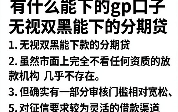 有什么能下的gp口子，汇总5个无视双黑能下的分期贷