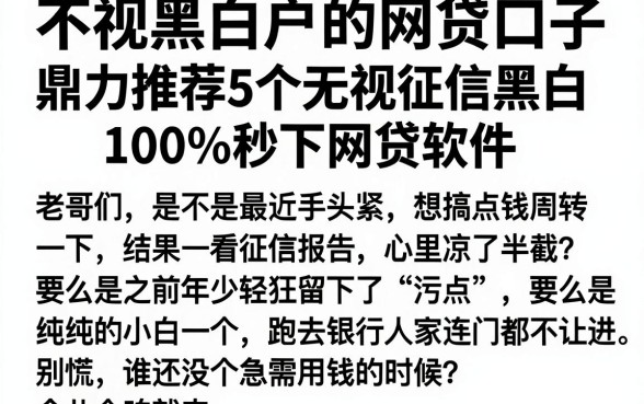 不视黑白户的网贷口子，鼎力推荐5个无视征信黑白100%秒下网贷软件