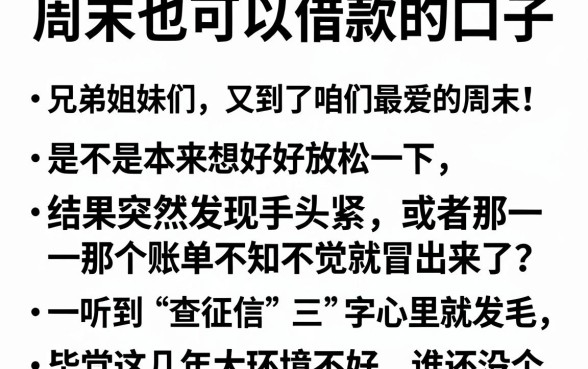 周末也可以借款的口子,陈列5个综合评分不足有负债都能下款平台