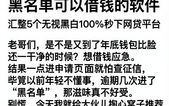 黑名单可以借钱的软件,汇整5个无视黑白100%秒下网贷平台