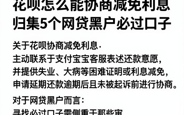 花呗怎么能协商减免利息,归集5个网贷黑户必过口子