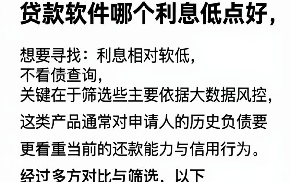 贷款软件哪个利息低点好,筛选5个不看负债查询的app