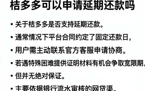 桔多多可以申请延期还款吗，整理五个看银行流水的网贷口子