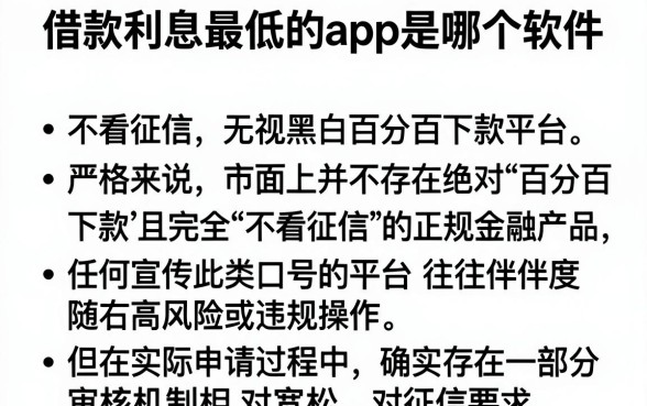 借款利息最低的app是哪个软件，条列五个不看征信无视黑白百分百下款平台