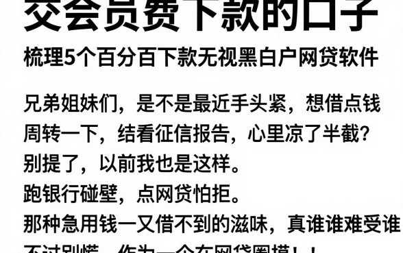 交会员费下款的口子，梳理5个百分百下款无视黑白户网贷软件