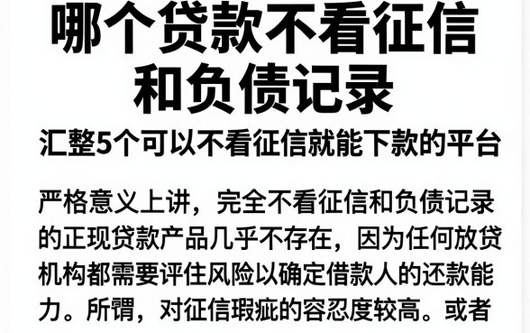 哪个贷款不看征信和负债记录,汇整5个可以不看征信就能下款的平台