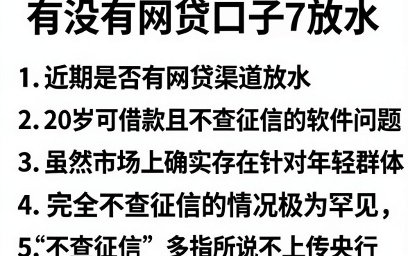 有没有网贷口子7放水，罗列5个20岁可以借钱平台不查征信的软件