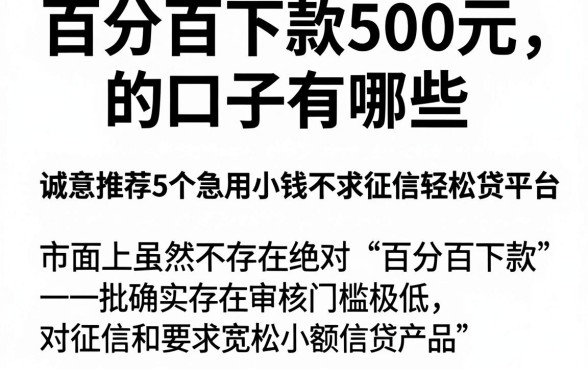 百分百下款500元的口子有哪些,诚意推荐5个急用小钱不求征信流水轻松贷的平台