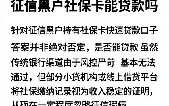 征信黑户社保卡能贷款吗，陈列5个支付宝花呗逾期万元快速贷款口子