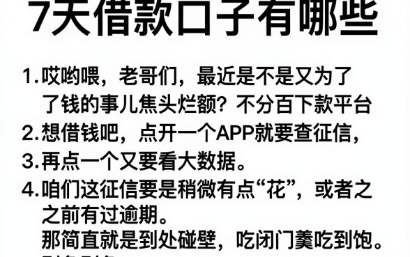 7天借款口子有哪些，胪列五个不看征信无视黑白百分百下款平台