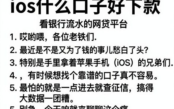 ios什么口子好下款,汇总5个看银行流水的网贷平台