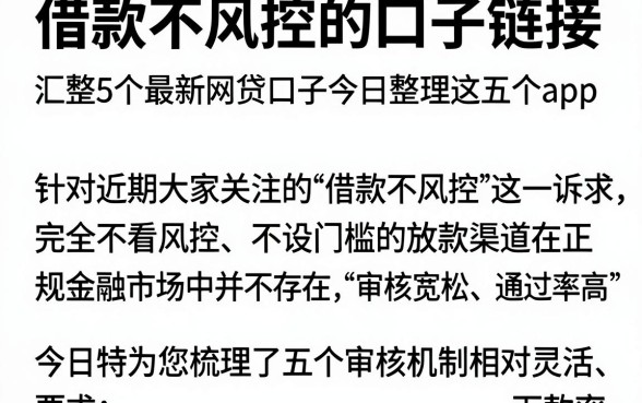 借款不风控的口子链接，汇整5个最新网贷口子今日整理这五个app