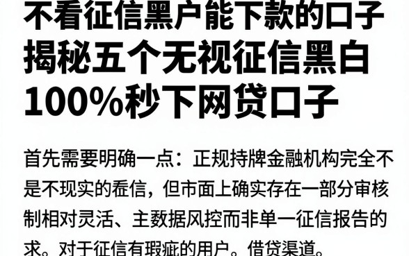 不看征信黑户能下款的口子，揭秘五个无视征信黑白100%秒下网贷口子