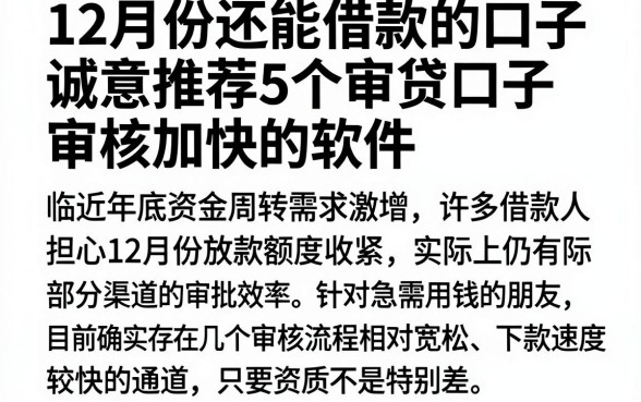 12月份还能借款的口子，诚意推荐5个审贷口子审核加快的软件