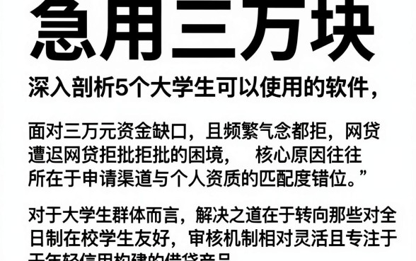 急用三万块 网贷都拒,深入剖析5个大学生可以使用的软件