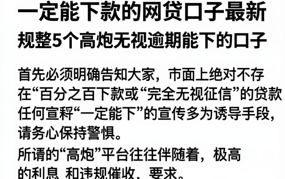 一定能下款的网贷口子最新，规整5个高炮无视逾期能下的口子