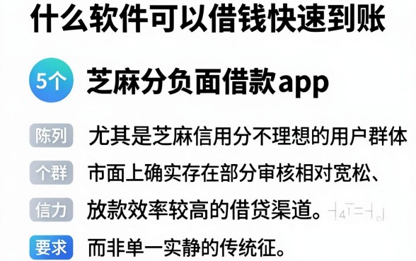 什么软件可以借钱快速到账，陈列5个芝麻分负面借款的app