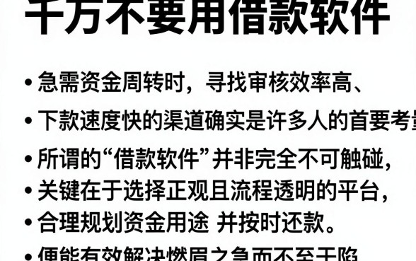 千万不要用借款软件，详尽说明五个审贷口子审核加快的软件