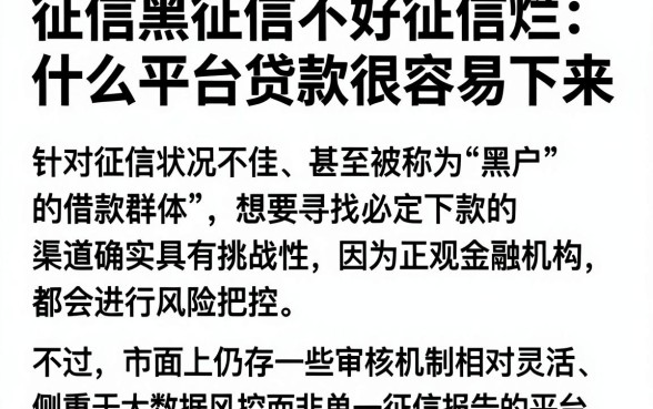 征信黑征信不好征信烂什么平台贷款很容易下来，详细阐述5个网贷黑户必过app