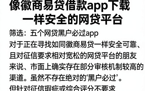 像徽商易贷借款app下载一样安全的网贷平台,筛选五个网贷黑户必过app