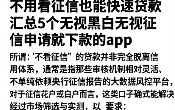 不用看征信也能快速贷款,汇总5个无视黑白无视征信申请就下款的app