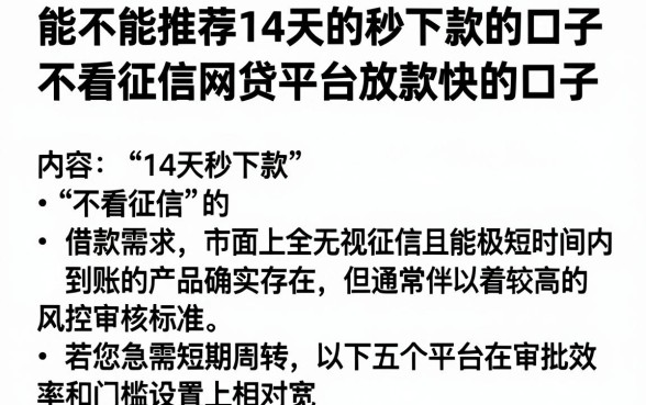 能不能推荐14天的秒下款的口子,胪列五个不看征信网贷平台放款快的口子