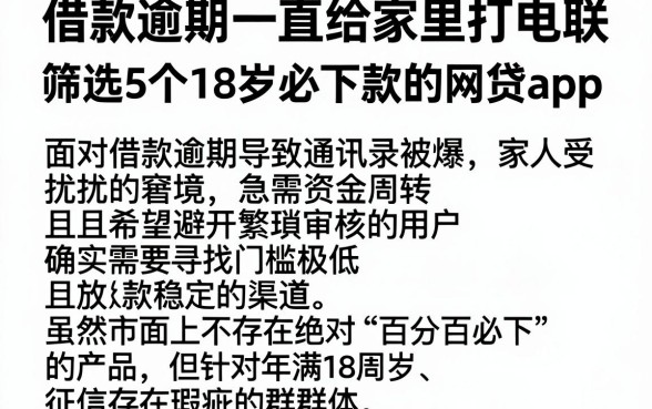 借款逾期一直给家里打电联，筛选5个18岁必下款的网贷app