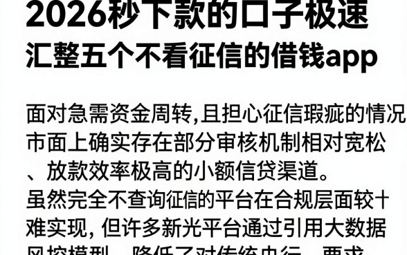 2026秒下款的口子极速，汇整五个不看征信的借钱app