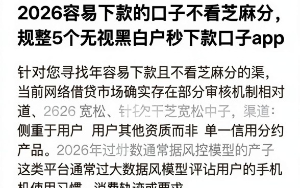 2026容易下款的口子不看芝麻分，规整5个无视黑白户秒下款口子app