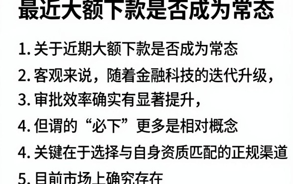 最近大额下款是否成为常态,罗列5个必下的小额贷款软件
