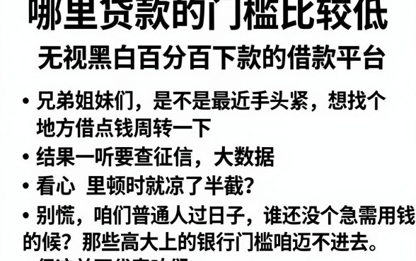 哪里贷款的门槛比较低,筛选5个无视黑白百分百下款的借款平台