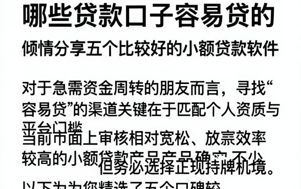 哪些贷款口子容易贷的，倾情分享五个比较好的小额贷款软件