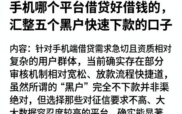 手机哪个平台借贷好借钱的,汇整五个黑户快速下款的口子