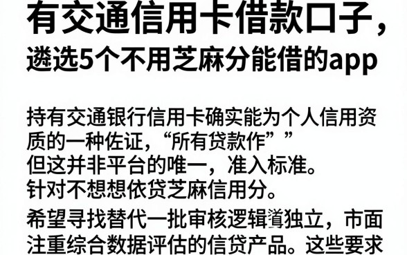 有交通信用卡借款口子，遴选5个不用芝麻分能借的app
